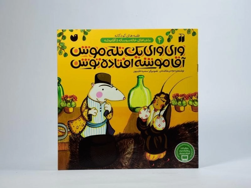 کتاب وای وای یک تله موش آقا موشه افتاده توش - 3