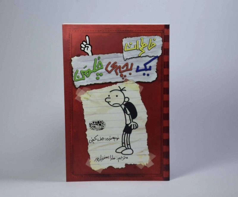 کتاب خاطرات یک بچه ی چلمن 1 | نشر حوض نقره - 4