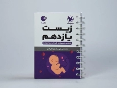 کتاب لقمه زیست یازدهم مهروماه - 3