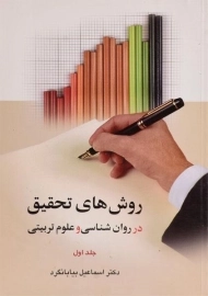 کتاب روش های تحقیق در روان شناسی و علوم تربیتی 1 - بیابانگرد