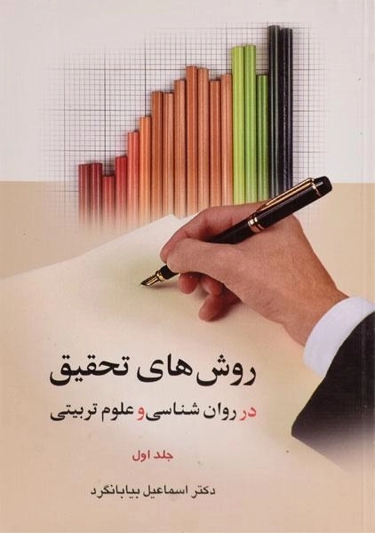 کتاب روش های تحقیق در روان شناسی و علوم تربیتی 1 - بیابانگرد - 0