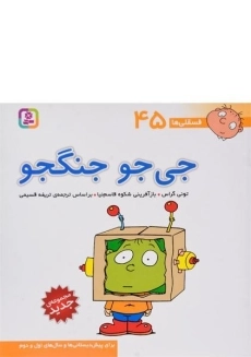کتاب جی جو جنگجو (فسقلی ها 45)