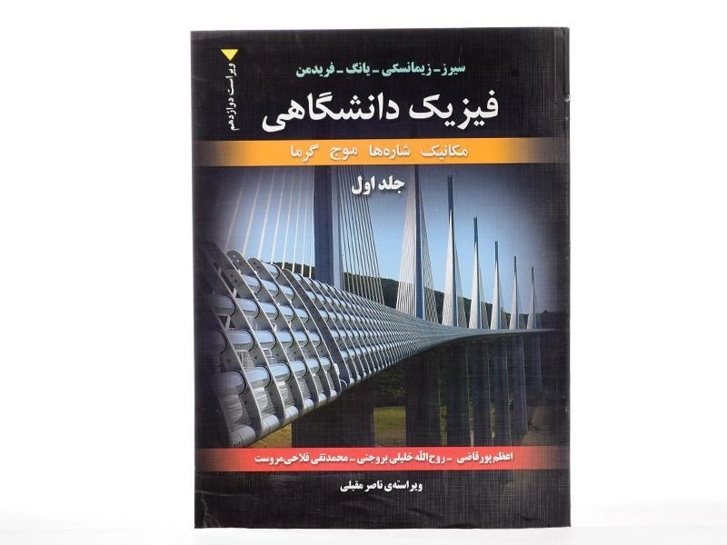 کتاب فیزیک دانشگاهی - سیرز | پور قاضی (جلد اول) - 3