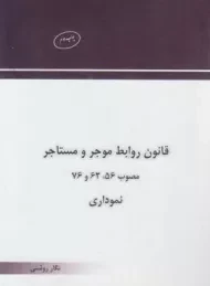 کتاب قانون روابط موجر و مستاجر