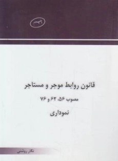 کتاب قانون روابط موجر و مستاجر