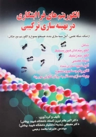 کتاب الگوریتم‌های فراابتکاری در بهینه‌سازی ترکیبی