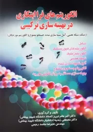 کتاب الگوریتم‌های فراابتکاری در بهینه‌سازی ترکیبی