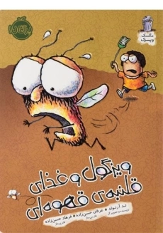 کتاب کیش کیش سرمگس!