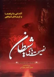 کتاب نصیحت های شیطان | گایینی