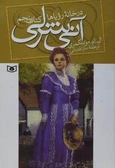 کتاب آنی شرلی در خانه ی رویاها (کتاب پنجم)