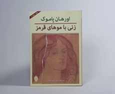 کتاب زنی با موهای قرمز | اورهان پاموک؛ پورمناف - 2