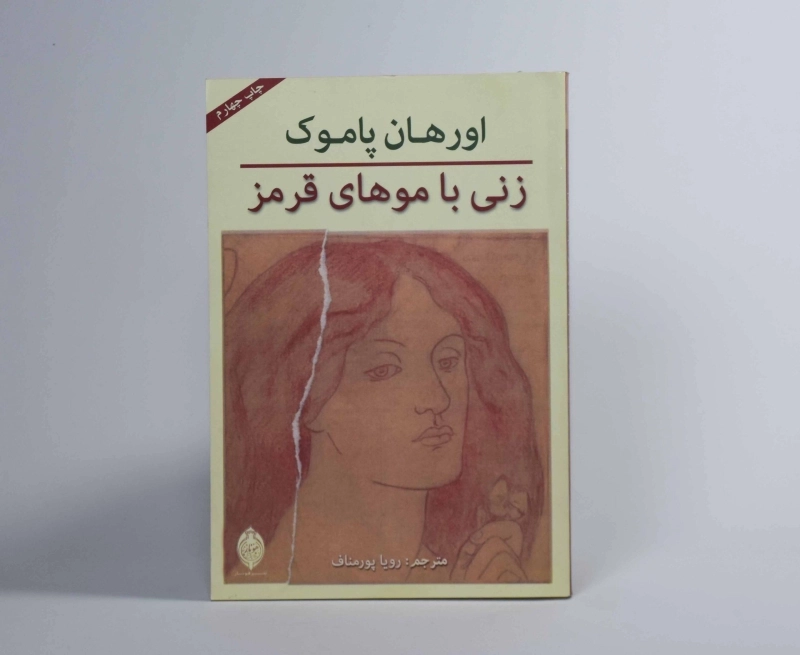 کتاب زنی با موهای قرمز | اورهان پاموک؛ پورمناف - 2