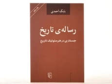 کتاب رساله ی تاریخ - بابک احمدی - 3