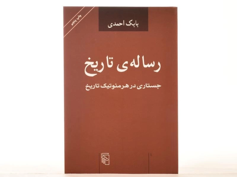 کتاب رساله ی تاریخ - بابک احمدی - 3