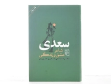 کتاب سعدی شاعر عشق و زندگی - همایون کاتوزیان - 3