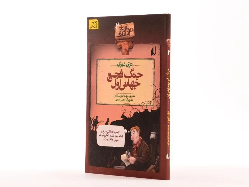 کتاب جنگ فجیع جهانی اول (تاریخ ترسناک 2) - 2