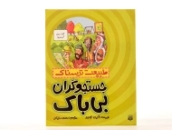 کتاب طبیعت ترسناک