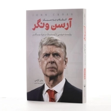 کتاب انقلاب به سبک آرسن ونگر - جان کراس - 2