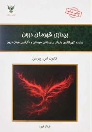 کتاب بیداری قهرمان درون