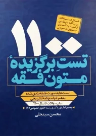 کتاب 1100 تست برگزیده متون فقه | سینجلی