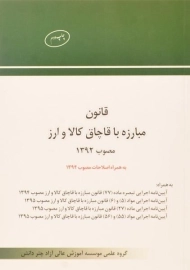 کتاب قانون مبارزه با قاچاق کالا و ارز