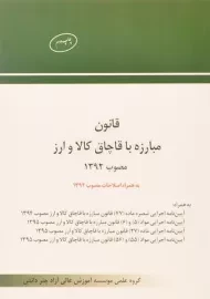 کتاب قانون مبارزه با قاچاق کالا و ارز