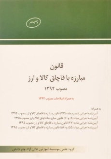 کتاب قانون مبارزه با قاچاق کالا و ارز