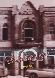 کتاب کافه نادری | رضا قیصریه