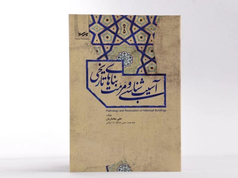 کتاب آسیب شناسی و مرمت بناهای تاریخی - مختاریان - 3