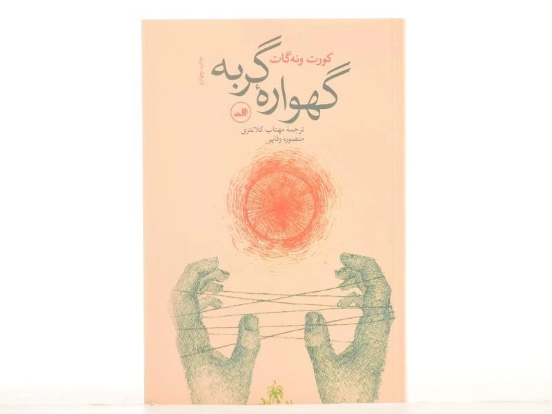 کتاب گهواره گربه - کورت ونه گات - 4