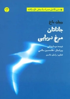 کتاب جاناتان مرغ دریایی