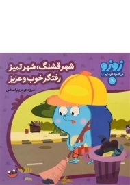 کتاب شهر قشنگ، شهر تمیز، رفتگر خوب و عزیز