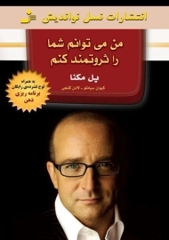 کتاب من می توانم شما را ثروتمند کنم - پل مکنا
