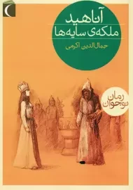 کتاب آناهید ملکه سایه ها | محراب قلم