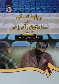 کتاب روابط انسانی در سازمانهای آموزشی سرمد