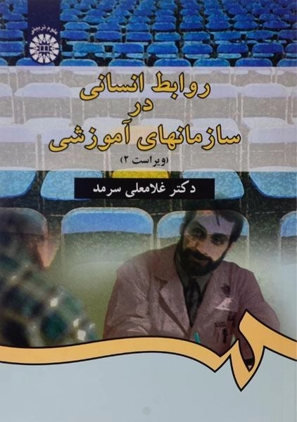 کتاب روابط انسانی در سازمانهای آموزشی - سرمد - 0