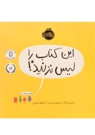 این کتاب را لیس نزنید