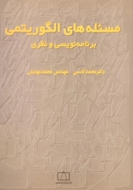 کتاب مسئله های الگوریتمی؛ برنامه نویسی و نظری