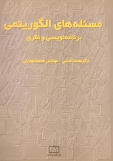 کتاب مسئله های الگوریتمی؛ برنامه نویسی و نظری