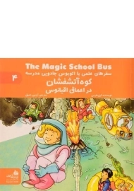 کتاب کوه آتشفشان در اعماق اقیانوس (سفرهای علمی)