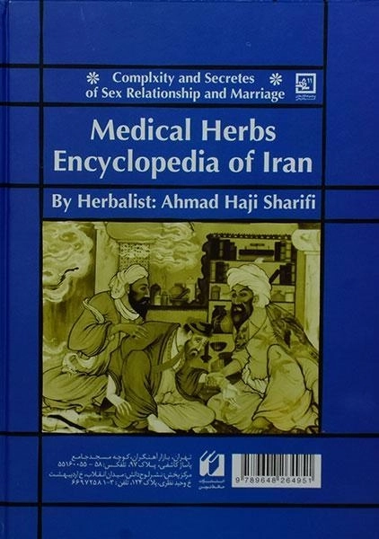 کتاب دایره المعارف گیاه درمانی ایران - حاجی شریفی (آبی) - 1