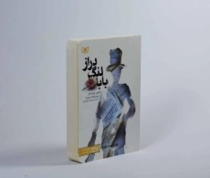 کتاب بابا لنگ‌دراز