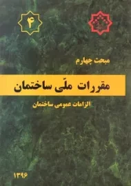کتاب مبحث 4 مقررات ملی ساختمان