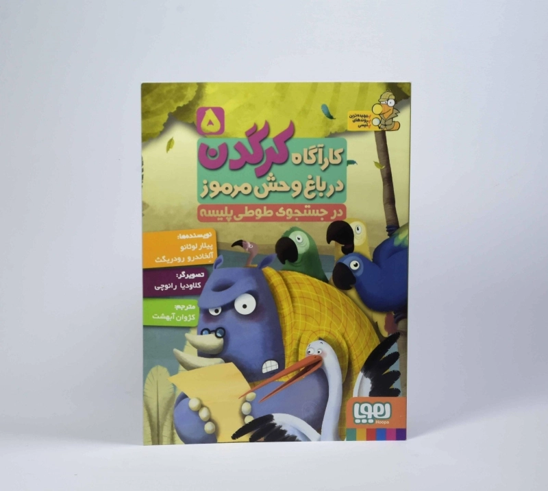 کتاب کارآگاه کرگدن در باغ وحش مرموز 5 (در جستجوی طوطی پلیسه) - 3