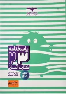 کتاب پاسخنامه 23 کتاب انسانی مشاوران