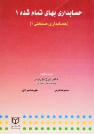 کتاب حسابداری بهای تمام شده 1 ( حسابداری صنعتی 1) | نوروش