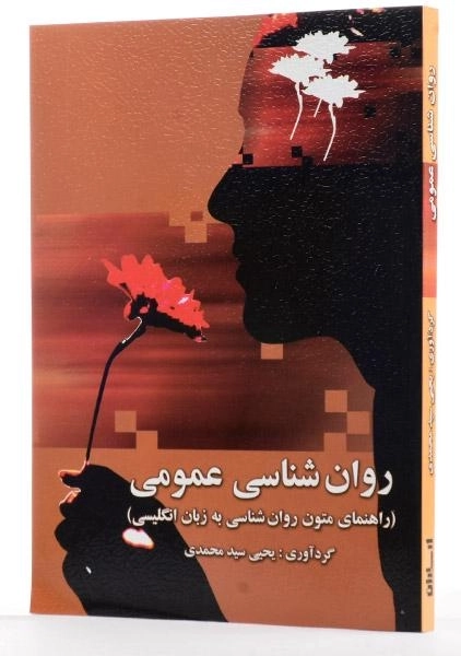 کتاب روان شناسی عمومی اثر یحیی سیدمحمدی - 3