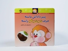 کتاب پنیر داداش ماسته حرف می می نی راسته - 2