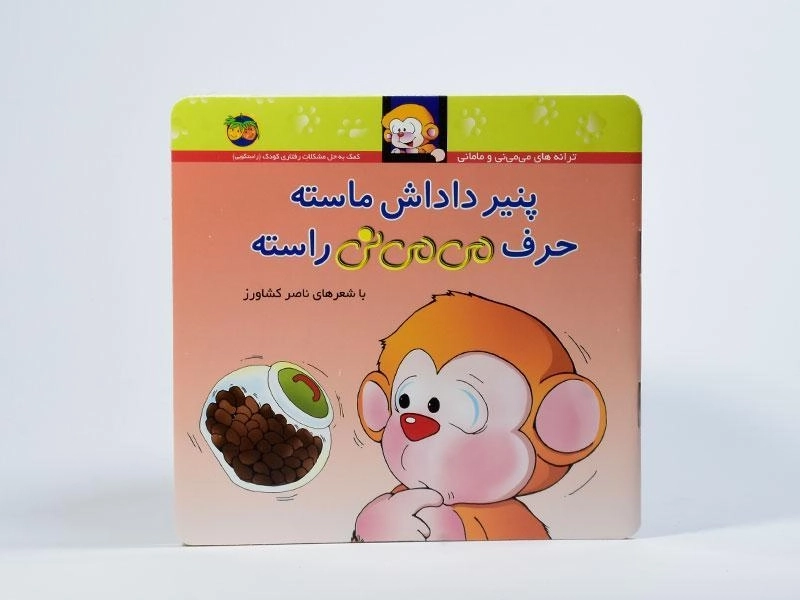 کتاب پنیر داداش ماسته حرف می می نی راسته - 2