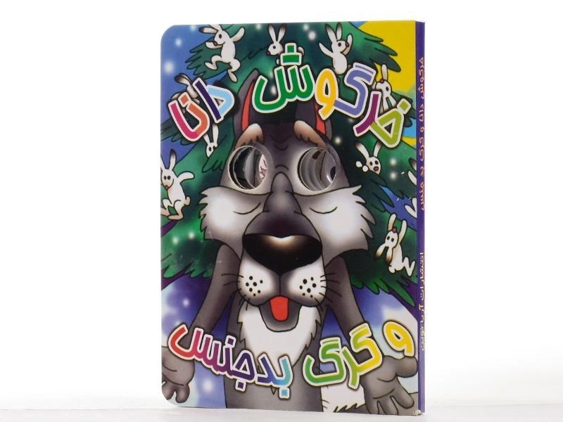 کتاب خرگوش دانا و گرگ بدجنس (چشم قلمبه) - 5